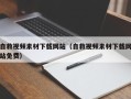 长春自救视频素材下载网站（自救视频素材下载网站免费）