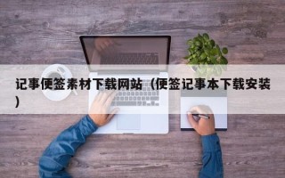 长春记事便签素材下载网站（便签记事本下载安装）
