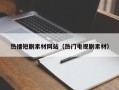 长春热播短剧素材网站（热门电视剧素材）