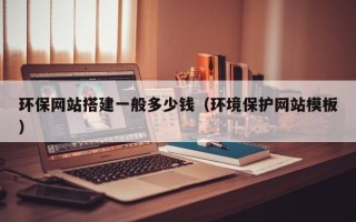 长春环保网站搭建一般多少钱（环境保护网站模板）
