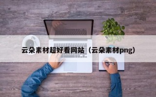 长春云朵素材超好看网站（云朵素材png）