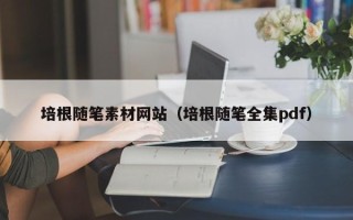 长春培根随笔素材网站（培根随笔全集pdf）
