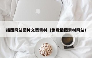 长春插图网站图片文案素材（免费插图素材网站）