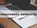长春故宫网站分享视频素材（故宫视频素材下载）