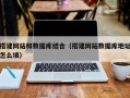 长春搭建网站和数据库结合（搭建网站数据库地址怎么填）