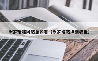 长春织梦搭建网站怎么看（织梦建站详细教程）