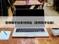 长春詹姆斯手绘素材网站（詹姆斯手绘画）