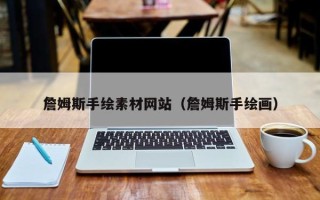长春詹姆斯手绘素材网站（詹姆斯手绘画）