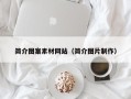 长春简介图案素材网站（简介图片制作）