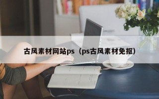 长春古风素材网站ps（ps古风素材免抠）