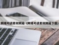 长春网络对战素材网站（网络对战素材网站下载）