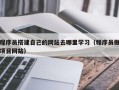 长春程序员搭建自己的网站去哪里学习（程序员做项目网站）