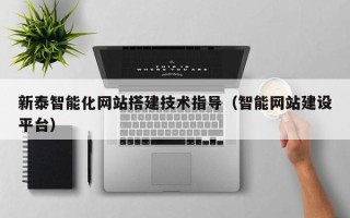 长春新泰智能化网站搭建技术指导（智能网站建设平台）
