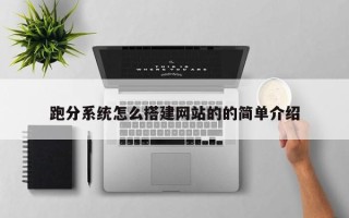 长春跑分系统怎么搭建网站的的简单介绍