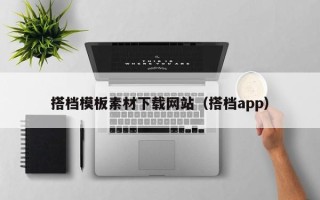 长春搭档模板素材下载网站（搭档app）