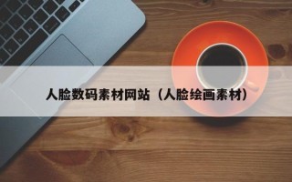 长春人脸数码素材网站（人脸绘画素材）